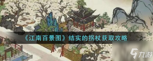 《江南百景图》结实的拐杖怎么获得 结实的拐杖获取方法介绍_江南百景图