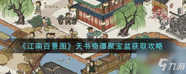 《江南百景图》天书奇谭聚宝盆怎么获得 天书奇谭聚宝盆获取方法介绍_江南百景图