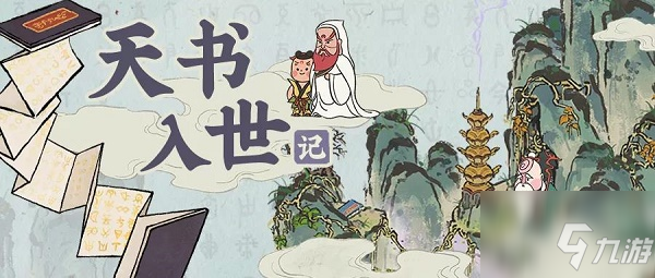 《江南百景图》天书奇谭聚宝盆怎么获得 天书奇谭聚宝盆获取方法介绍_江南百景图