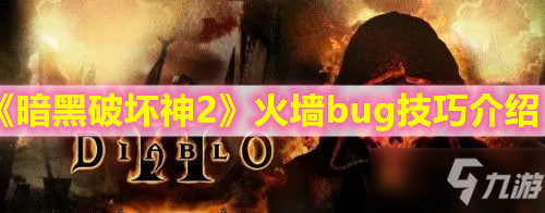 《暗黑破坏神2》火墙bug技巧一览_暗黑破坏神2