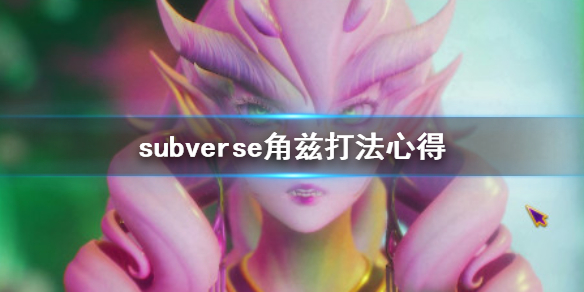 subverse角兹怎么打 subverse角兹打法心得