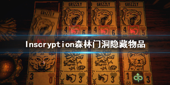 邪恶冥刻森林门洞附近有什么 Inscryption森林门洞隐藏物品