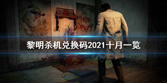 黎明杀机兑换码2021十月一览 黎明杀机2021十月兑换码是什么