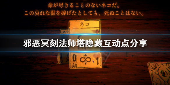 邪恶冥刻法师塔隐藏点在哪 Inscryption法师塔隐藏互动点