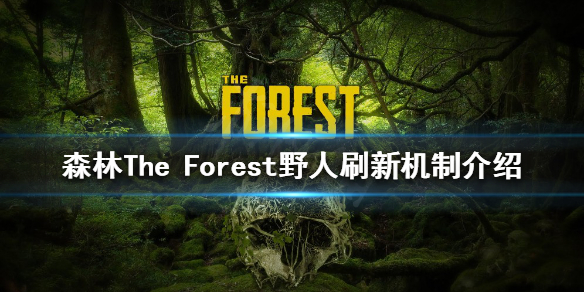 森林如何找到野人 森林The Forest野人刷新机制介绍