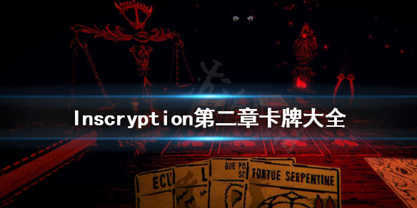 邪恶冥刻第二章有什么卡牌 Inscryption第二章卡牌大全