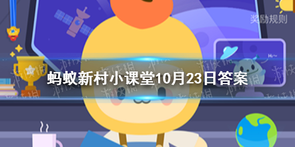 在我国春雨贵如油的说法所有地区都适用吗 蚂蚁新村小课堂10月23日答案