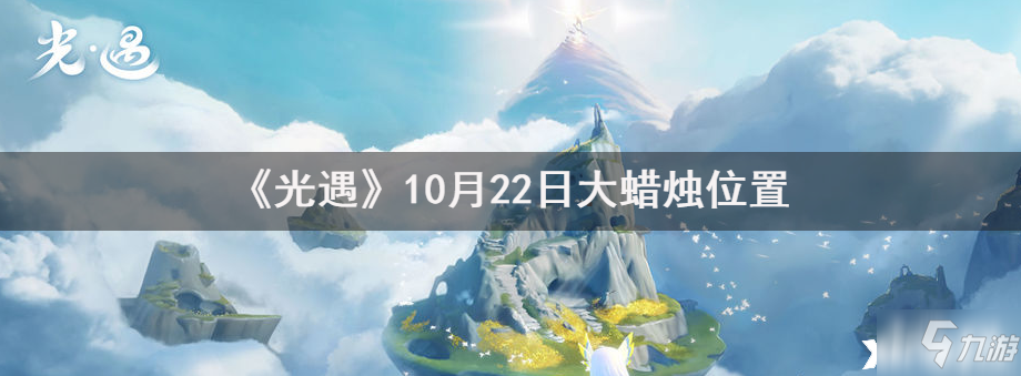 《光遇》10月22日大蜡烛位置全介绍_光遇