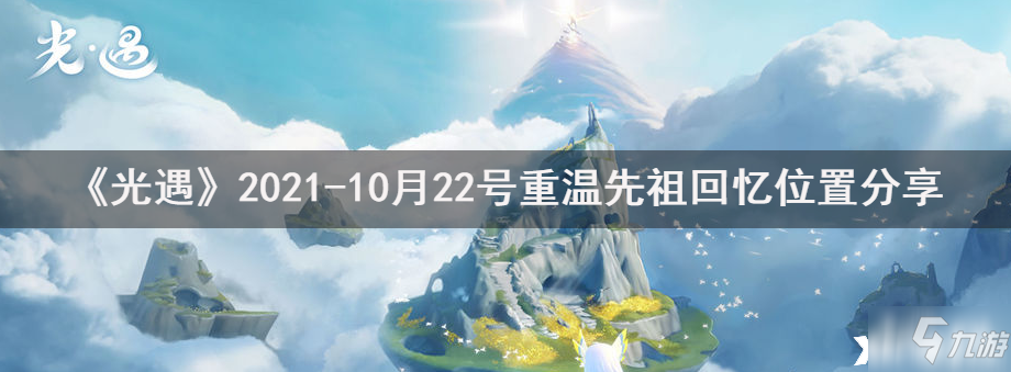 《光遇》2021-10月22号重温先祖回忆位置分享_光遇