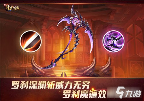 《新斗罗大陆》罗刹深渊撕裂连斩 SS+神器罗刹魔镰霸气登场_新斗罗大陆手游