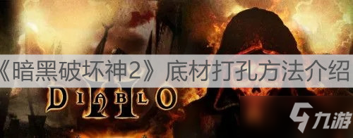 《暗黑破坏神2》底材打孔攻略大全_暗黑破坏神2