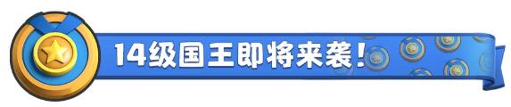 《皇室战争》准备迎接14级国王以及..._皇室战争