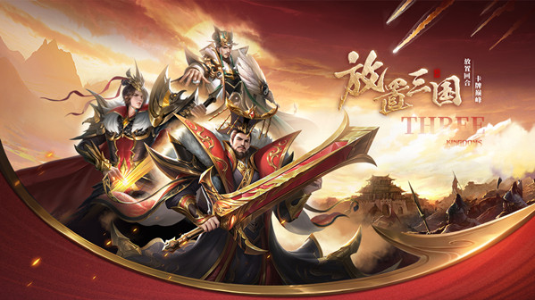 新放置卡牌王者《铁杆三国》全平台预约火爆开启_铁杆三国