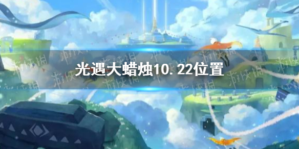 《光遇》10月22日大蜡烛在哪里 大蜡烛10.22坐标_光遇