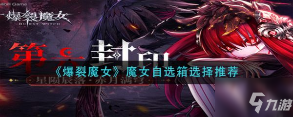 《爆裂魔女》魔女自选箱选择哪个好 魔女自选箱选择推荐_爆裂魔女