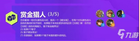 《金铲铲之战》S6双城之战新羁绊赏金猎人速围观 赏金猎人羁绊解读_金铲铲之战