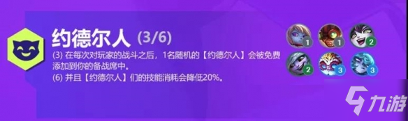 《金铲铲之战》双城之战约德尔人羁绊作用先睹为快 S6约德尔人羁绊解读_金铲铲之战