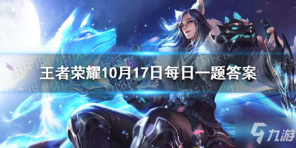 《王者荣耀》庄周六周年限定皮肤叫什么名字 10月17日每日一题答案 在昨日曝光中_王者荣耀