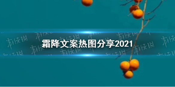 霜降文案热图分享2021 2021霜降朋友圈文案怎么写