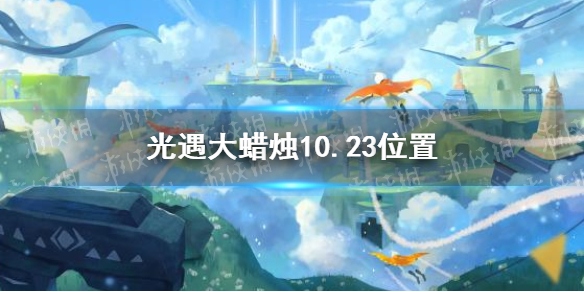 光遇大蜡烛10.23位置 光遇10月23日大蜡烛在哪