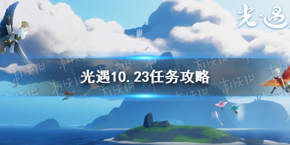 光遇10.23任务攻略 光遇10月23日每日任务怎么做