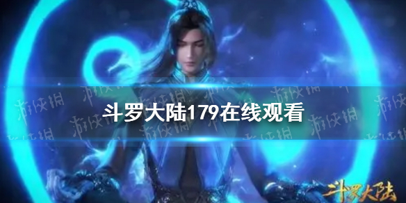 斗罗大陆179在线观看 斗罗大陆179集免费观看完整版