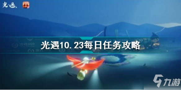 《光遇》10.23每日任务怎么玩 2021 10.23每日任务制作方法教程_光遇