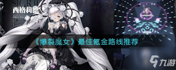 《爆裂魔女》氪金路线怎么走 氪金路线是什么_爆裂魔女