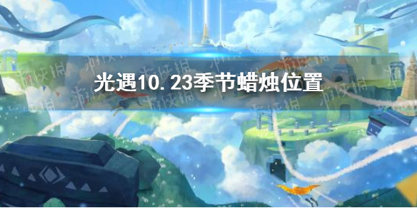 光遇10.23季节蜡烛位置 光遇2021年10月23日季节蜡烛在哪