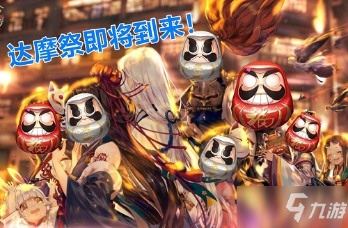 《阴阳师》妖福乐斗达摩祭阵容详解_阴阳师手游