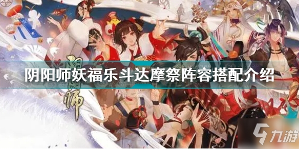 《阴阳师》妖福乐斗达摩祭阵容组合攻略介绍 妖福乐斗达摩祭阵容哪个好_阴阳师手游