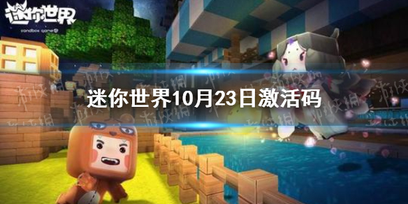 迷你世界10月23日激活码 迷你世界2021年10月23日礼包兑换码