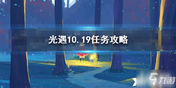 《光遇》10月19日每日任务制作方法教程 10.19任务怎么玩_光遇