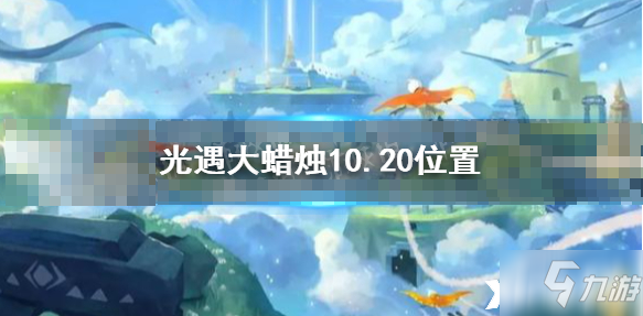 《光遇》10月20日大蜡烛在哪里 大蜡烛10.20坐标_光遇