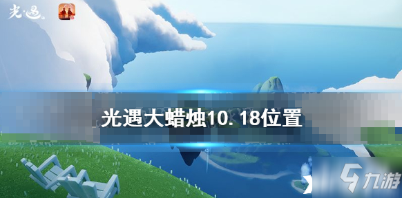 《光遇》10月18日大蜡烛在哪里 大蜡烛10.18坐标_光遇