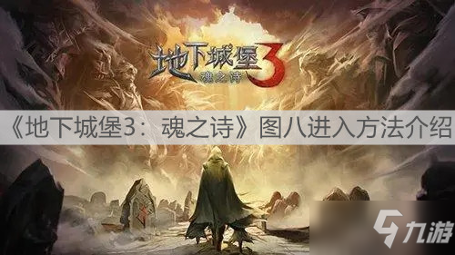 《地下城堡3：魂之诗》图八进入攻略大全_地下城堡3魂之诗