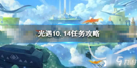 《光遇》10月14日每日任务制作方法教程 10.14任务怎么玩_光遇