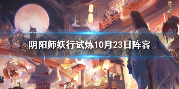 《阴阳师》妖行试炼第四天打法技巧攻略 妖行试炼10月23日阵容_阴阳师手游