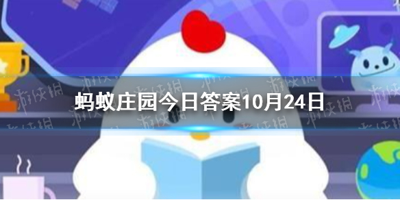 酸儿辣女这种说法科学吗 蚂蚁庄园10月24日答案最新