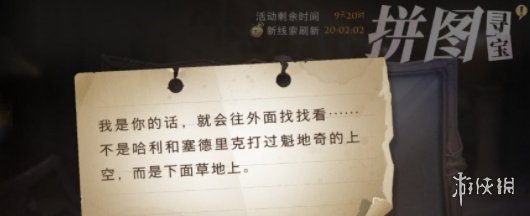 我是你的话就会往外面找找看 哈利波特拼图寻宝10.24攻略