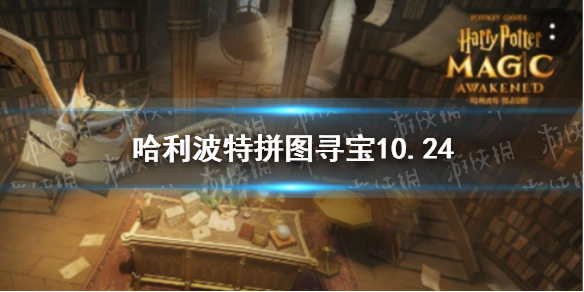 哈利波特拼图寻宝10.24 哈利波特拼图寻宝第四期第五天