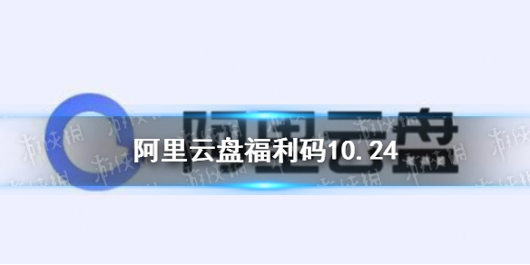 阿里云盘福利码10.24 10月24日福利码最新