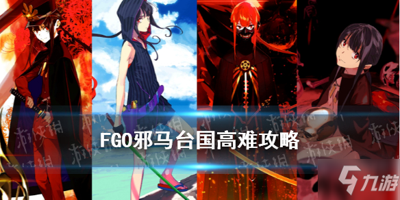 《FGO》国服邪马台国高难通关思路了解一下 邪马台高难打法技巧攻略_命运冠位指定