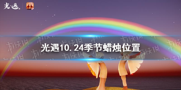 光遇10.24季节蜡烛位置 光遇2021年10月24日季节蜡烛在哪