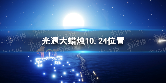 光遇大蜡烛10.24位置 光遇10月24日大蜡烛在哪