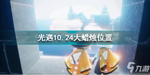 《光遇》10.24大蜡烛坐标 10.24大蜡烛在哪里_光遇