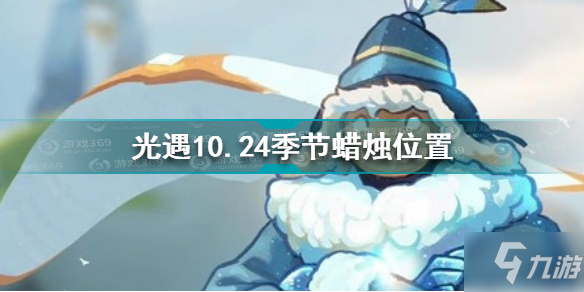 《光遇》10.24季节蜡烛坐标 10.24季节蜡烛在哪里_光遇