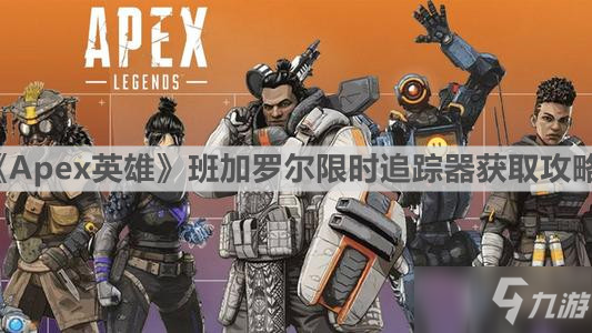 《Apex英雄》班加罗尔限时追踪器怎么获得_APEX英雄手游