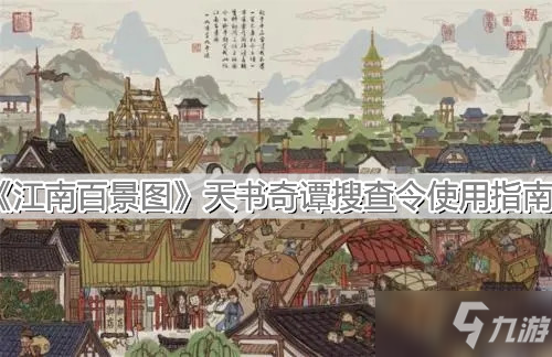 《江南百景图》天书奇谭搜查令使用指南_江南百景图