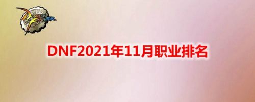 DNF2021年11月职业强度排行 11月最新职业排名